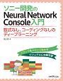 ソニー開発のNeural　Network　Console入門