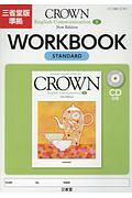 ＣＲＯＷＮ　Ｅｎｇｌｉｓｈ　Ｃｏｍｍｕｎｉｃａｔｉｏｎ　２　ＷＯＲＫＢＯＯＫ　ＳＴＡＮＤＡＲＤ