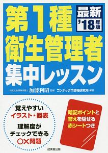 第１種衛生管理者　集中レッスン　２０１８