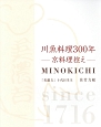 川魚料理300年－京料理控え－　MINOKICHI