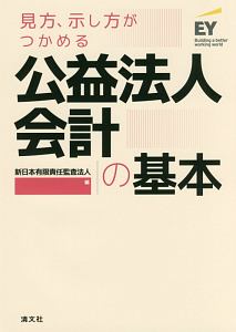 見方、示し方がつかめる　公益法人会計の基本