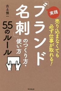 実践「ブランド名刺」のつくり方・使い方５５のルール