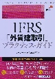 IFRS「外貨建取引」プラクティス・ガイド