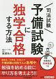 司法試験予備試験に独学合格する方法