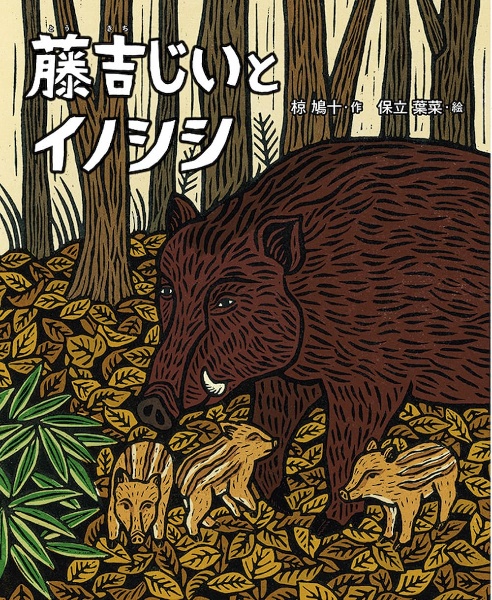 藤吉じいとイノシシ えほん 椋鳩十 椋鳩十 本 漫画やdvd Cd ゲーム アニメをtポイントで通販 Tsutaya オンラインショッピング