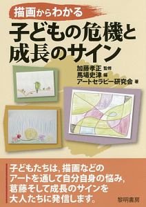 描画からわかる子どもの危機と成長のサイン