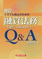 トラブル防止のための　融資法務　Q＆A＜改訂＞