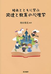 絵本とともに学ぶ発達と教育の心理学