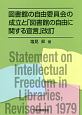 図書館の自由委員会の成立と「図書館の自由に関する宣言」＜改訂＞