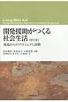 開発援助がつくる社会生活＜第2版＞