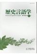 歴史言語学　2017．12(6)