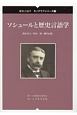ソシュールと歴史言語学　歴史言語学モノグラフシリーズ1