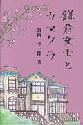 鎌倉文士とカマクラ