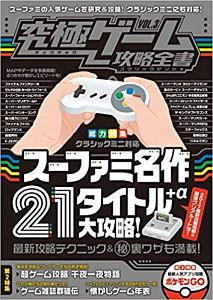 究極ゲーム攻略全書　総力特集：スーファミ名作２１タイトル＋α　大攻略！