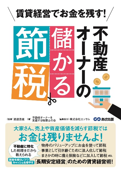 賃貸経営でお金を残す！不動産オーナーの儲かる節税