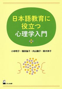 日本語教育に役立つ心理学入門