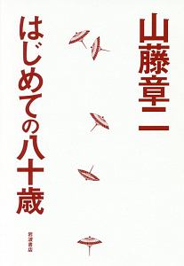 はじめての八十歳/山藤章二 - 販売書籍｜TSUTAYA レンタル・販売 商品