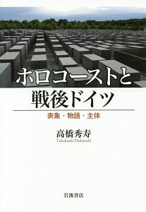 ホロコーストと戦後ドイツ/高橋秀寿 - 販売書籍｜TSUTAYA レンタル