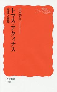 トマス・アクィナス　理性と神秘