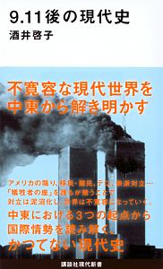 ９．１１後の現代史