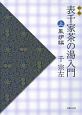 表千家茶の湯入門＜新版＞（上）　風炉編