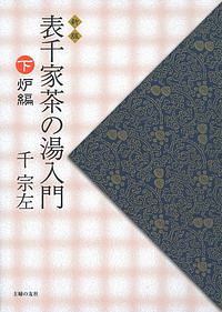 表千家茶の湯入門<新版>(下) 炉編/千宗左 - 販売書籍｜TSUTAYA