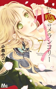 僕に花のメランコリー（7）