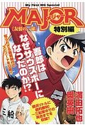 MAJOR 特別編 友情の一球