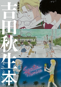 吉田秋生 の作品一覧 61件 Tsutaya ツタヤ T Site 吉田秋生 の作品一覧 61件 Tsutaya ツタヤ T Site
