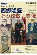 ＮＨＫカルチャーラジオ　歴史再発見　西郷隆盛　その伝説と実像