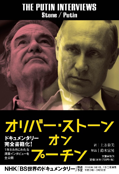 オリバー・ストーン オン プーチン