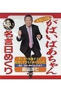がばいばあちゃん名言日めくり 島田洋七のカレンダー Tsutaya ツタヤ