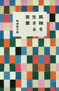 孤独を生きる言葉