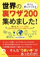 すぐに試したくなる　世界の裏ワザ200　集めました！