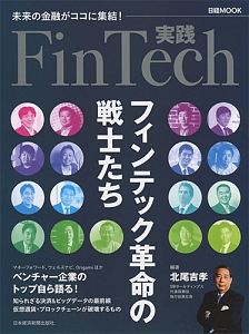 実践ＦｉｎＴｅｃｈ　フィンテック革命の戦士たち