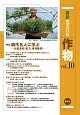 最新・農業技術　作物　特集：稲作名人に学ぶ－大粒多収・省力、有利販売(10)