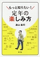 もっと知りたい！定年の楽しみ方