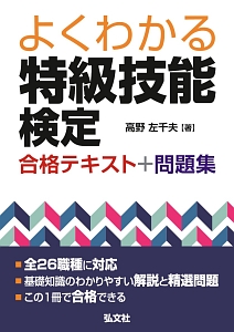 よくわかる特級技能検定合格テキスト+問題集