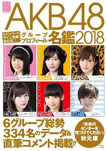 ＡＫＢ４８グループ　プロフィール名鑑　２０１８