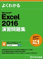 よくわかる　Microsoft　Excel　2016　演習問題集