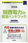 関西電力の就活ハンドブック　会社別就活ハンドブックシリーズ　２０１９