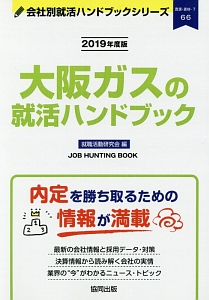大阪ガスの就活ハンドブック　会社別就活ハンドブックシリーズ　２０１９