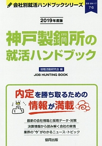 神戸製鋼所の就活ハンドブック　会社別就活ハンドブックシリーズ　２０１９