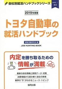 トヨタ自動車の就活ハンドブック　会社別就活ハンドブックシリーズ　２０１９