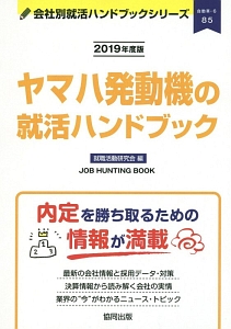 ヤマハ発動機の就活ハンドブック　会社別就活ハンドブックシリーズ　２０１９