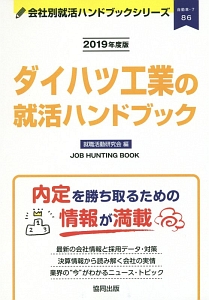 ダイハツ工業の就活ハンドブック　会社別就活ハンドブックシリーズ　２０１９