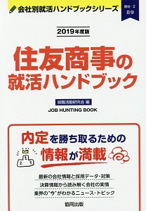 住友商事の就活ハンドブック　会社別就活ハンドブックシリーズ　２０１９