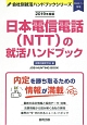 日本電信電話（NTT）の就活ハンドブック　会社別就活ハンドブックシリーズ　2019