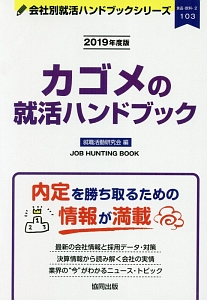 カゴメの就活ハンドブック　会社別就活ハンドブックシリーズ　２０１９