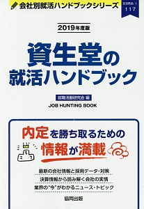 資生堂の就活ハンドブック　会社別就活ハンドブックシリーズ　２０１９